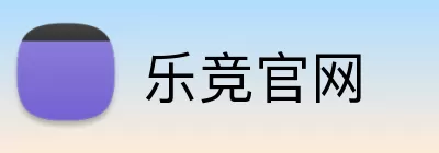 乐竞官网 logo